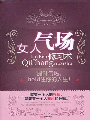 女人气场修习术 - ebook